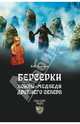 Берсерки. Воины-медведи древнего Севера (12+), Акунов Вольфганг Викторович 