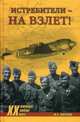 Истребители - на взлет!, Жирохов Михаил Александрович 