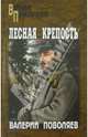 Лесная крепость (16+), Поволяев Валерий Дмитриевич 