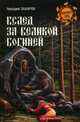 Вслед за Великой Богиней (12+), Захаров Аркадий Петрович 