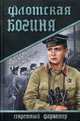 Флотская богиня (12+), Сушинский Богдан Иванович 