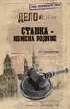 Ставка - измена Родине (16+), Атаманенко Игорь Григорьевич 