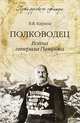 Полководец. Война генерала Петрова (12+), Карпов Владимир Васильевич 