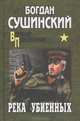 Река убиенных (16+), Богдан Иванович Сушинский 