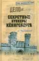 Секретные бункеры Кёнигсберга (12+), Пржездомский Андрей Станиславович 