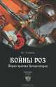 Войны роз. Йорки против Ланкастеров (12+), Устинов В. Г., Устинов Вадим Георгиевич 