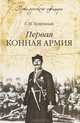 Первая конная армия (12+), Семен Михайлович Буденный 