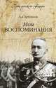 Мои воспоминания (12+), Алексей Брусилов 