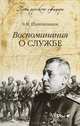 Воспоминания о службе (12+), Борис Шапошников 