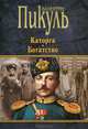 Каторга. Богатство, Валентин Пикуль 
