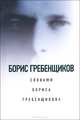 Борис Гребенщиков словами Бориса Гребенщикова, Гребенщиков Борис Борисович 