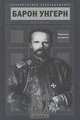 Барон Унгерн. Черный всадник - ('Историческое расследование') /Соколов Б.В., Соколов Борис Вадимович 