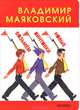 Возьмем винтовки новые, Маяковский Владимир Владимирович 
