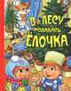 В лесу родилась ёлочка (70х90/16), Петр Синявский, Эмма Мошковская, Андрей Усачев, Валентин Дмитриевич Берестов, Владимир Степанов, Александр Пушкин, Алексей Николаевич Апухтин, Игорь Шевчук, Зинаида Гиппиус, И. Суриков, Г. Сатир, Сергей Махотин, Зинаида Александрова 