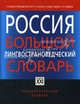 Россия. Большой лингвострановедческий словарь. 2000 реалий истории, культуры, природы, быта, Владимир Борисенко, Юрий Вьюнов, Светлана Милославская, Е. Ростова, Т. Чернявская, В. Чуднов 