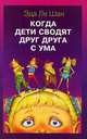 Когда дети сводят друг друга с ума, Эда Ле Шан 