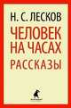 Человек на часах: Рассказы.(переплет), Николай Лесков 