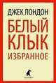 Белый Клык. Избранное.(переплет), Джек Лондон 