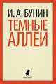 Темные аллеи.(переплет), Бунин Иван Алексеевич 