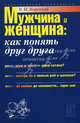 Мужчина и женщина: Как понять друг друга, Вадим Короткий 