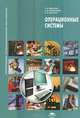 Операционные системы (4-е изд., стер.) учеб. пособие, С. В. Киселев, С. В. Алексахин, А. В. Остроух 