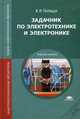 Задачник по электротехнике и электронике. Учебное пособие для студентов учреждений среднего профессионального образования, Полещук Виктор Иванович 