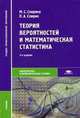 Теория вероятностей и математическая статистика. Учебник для студентов учреждений среднего профессионального образования, Марина Спирина, Павел Спирин 