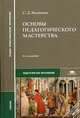 Основы педагогического мастерства. Учебник для студентов учреждений среднего профессионального образования. Гриф Экспертного совета по профессиональному образованию МО РФ, 