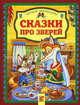 Сказки про зверей / Художник М. Соловьев - (Читаем малышам), 