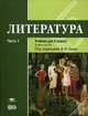 Литература. 6 класс. Учебник. В 2 частях. Часть 1, Т. В. Рыжкова, И. Н. Гуйс, Г. Л. Вирина 