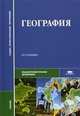 География. Учебник - 12 изд., Е. В. Баранчиков, С. А. Горохов, А. Е. Козаренко, О. А. Петрусюк, М. С. Смирнова 