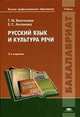Русский язык и культура речи. Учебник для студентов учреждений высшего профессионального образования. Гриф МО РФ, 