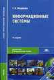 Информационные системы. Учебник для студентов учреждений среднего профессионального образования, Г. Н. Федорова 