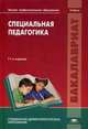 Специальная педагогика. Учебник для вузов - 11 изд., Татьяна Богданова, Лидия Ивановна Аксенова, Н.М. Назарова 