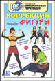 Коррекция фигуры ., Ким Наталья Константиновна 