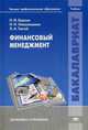 Финансовый менеджмент. Учебник для вузов, Николай Иосифович Берзон, Н.Н. Николашина, Л.А. Тюгай 