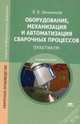 Оборудование, механизация и автоматизация сварочных процессов. Практикум. Учебное пособие - 3 изд., Виктор Овчинников 