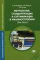 Метрология, стандартизация и сертификация в машиностроении. Практикум. Учебное пособие для студентов учреждений среднего профессионального образования, А. И. Ильянков, Н. Ю. Марсов, Л. В. Гутюм 