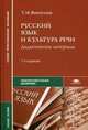 Русский язык и культура речи. Дидактические материалы. Учебное пособие, Т. М. Воителева 