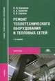 Ремонт теплотехнического оборудования и тепловых сетей. Учебник - 3 изд., Сергеев В.В., Боровков В.М., Калютик А.А. 