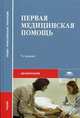 Первая медицинская помощь. Учебник для студентов учреждений среднего медицинского профессионального образования, 