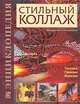 Стильный коллаж. Техника. Приемы. Изделия. Энциклопедия, Крысько Наталья, Нехорошева Галина 