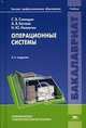 Операционные системы. Учебник для студентов учреждений высшего профессионального образования. Гриф УМО МО РФ, 