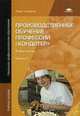 Производственное обучение профессии "Кондитер". В 2 частях. Часть 1. Учебное пособие - 4 изд., Андросов В.П., Пыжова Т.В., Еськова Л.Е. 