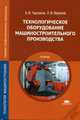 Технологическое оборудование машиностроительного производства. Учебник для студентов учреждений среднего профессионального образования, Людмила Вереина, Борис Черпаков 