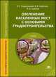 Озеленение населенных мест с основами градостроительства (2-е изд., стер.) учебник, Теодоронский В.С., Горбатова В.И., Горбатов В.И. 