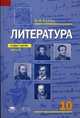 Литература. 10 класс. Учебник для среднего (полного) общего образования (базовый уровень). В 2-х частях. Часть 1. Гриф МО РФ, Сухих И.Н. 