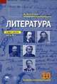 Литература. 10 класс. Учебник для среднего (полного) общего образования (базовый уровень). В 2-х частях. Часть 2. Гриф МО РФ, Сухих И.Н. 