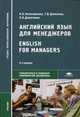Английский язык для менеджеров. Учебник для студентов учреждений среднего профессионального образования, Любовь Николаевна Девяткина, Галина Васильевна Данилова, Надежда Николаевна Колесникова 