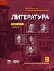 Литература. Учебник для 9 кл: В 2 ч. Ч. 1 . 2 -е изд. Сухих И. Н, 